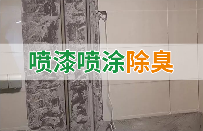 裝修防銹漆進(jìn)入到水管中異味大，影響用水！除臭劑能解決異味嗎？