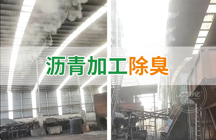 瀝青煙氣異味，用Dejing的凈?除臭劑解決，安全健康、綠色環(huán)保！