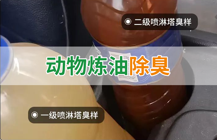 炸豬油廠廢氣量大、異味重！快用除臭劑，提高噴淋塔處理效率！