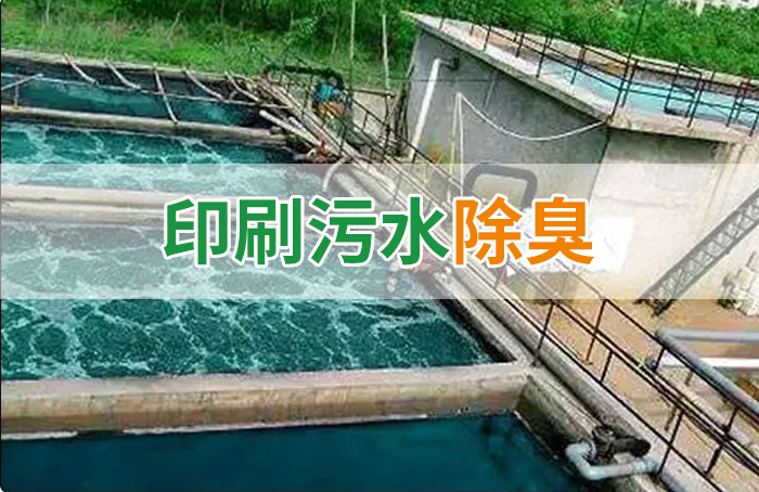 造紙廠印刷、水性油墨廢水，用Dejing的凈?除臭劑脫色、除臭，效果明顯！