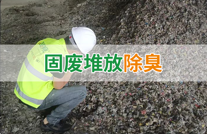 大型固廢處理廠：如何使用除臭劑、搭配現(xiàn)有設(shè)備，除臭效果更好？