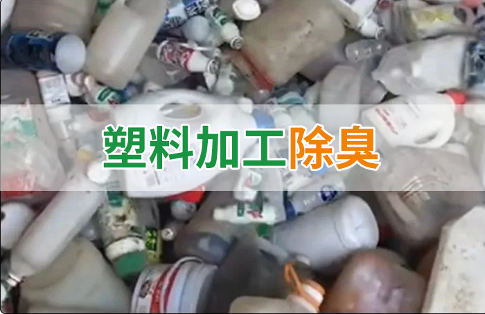聚乙烯廢料加工，殘留的牛奶味、香精味，能否使用除臭劑解決？