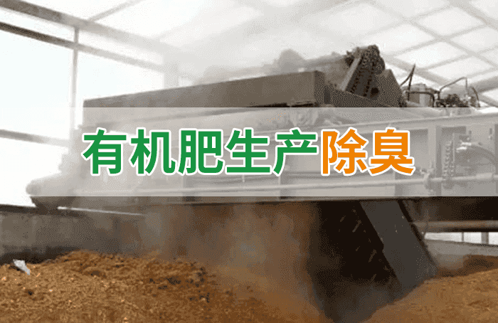 有機(jī)肥料生產(chǎn)臭味擾民，潔匠“揮刀”除臭效果更顯著！