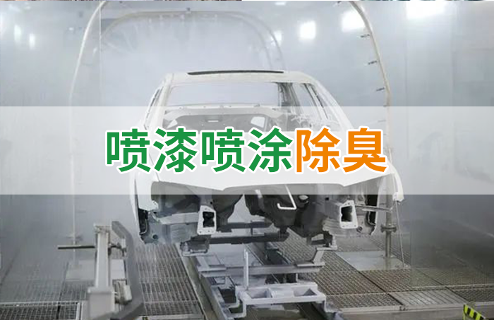 涂裝生產(chǎn)，面對(duì)污染難題如何選擇除臭方案？