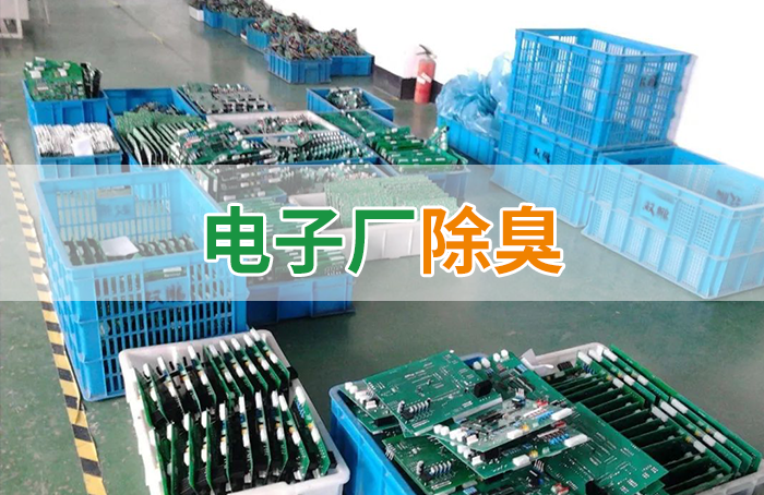 電子工業(yè)廢氣VOCs污染如何治理？的凈-異味控制劑還原綠色健康呼吸！