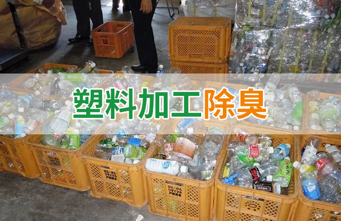 再生塑料造粒生產(chǎn)如何除臭？Dejing的凈除臭劑一站式解決方案！