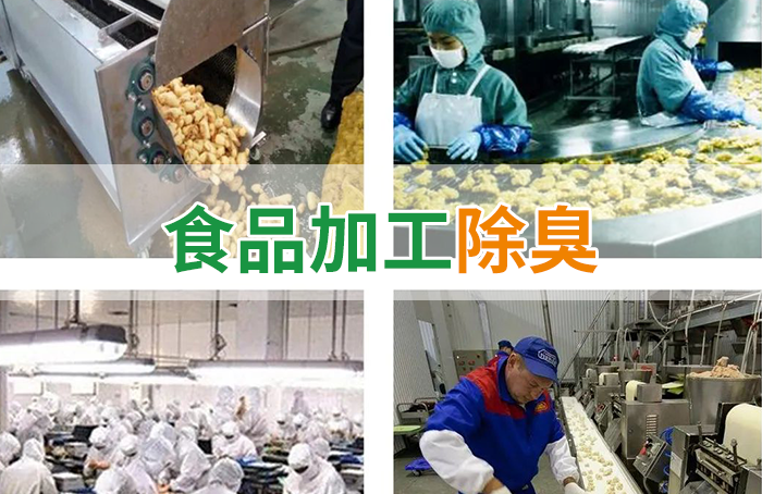 食品廠異味用Dejing的凈除臭劑，關(guān)乎飲食安全，治理需求大！