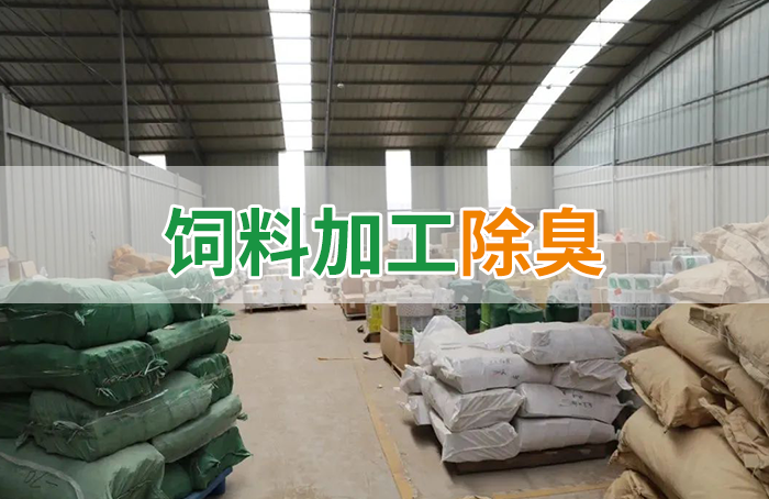 飼料廠車間腥臭味擾民，就用Dejing的凈飼料廠專用除臭劑