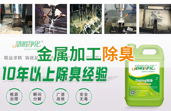 Dejing的凈?切削液除臭劑，讓車間呼吸環(huán)境更健康！