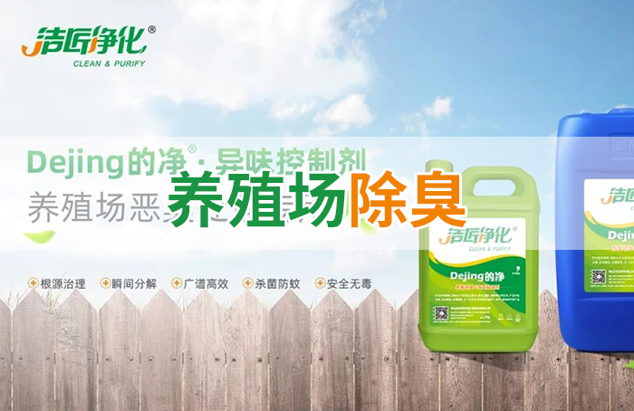 Dejing的凈養(yǎng)殖場(chǎng)除臭劑如何迅速清理養(yǎng)殖場(chǎng)臭味？