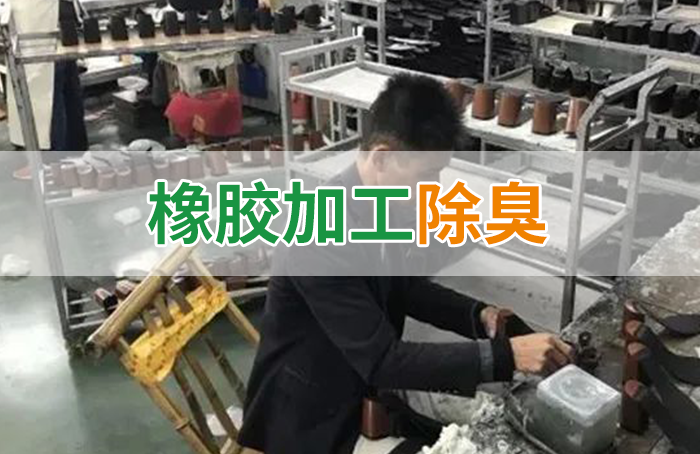 Dejing的凈??制鞋廠除臭劑，治理揮發(fā)性有機(jī)化合物(VOC)廢氣
