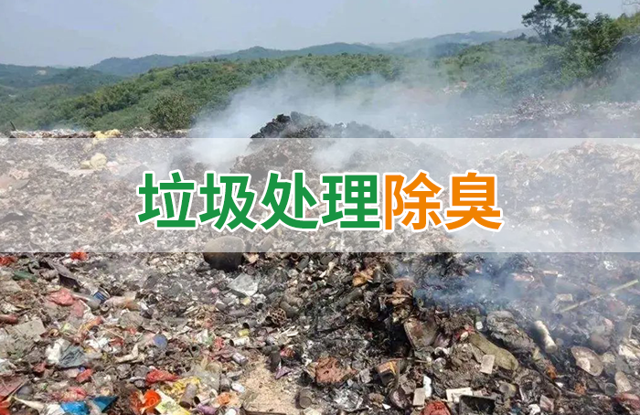 國內(nèi)垃圾臭氣問題嚴(yán)峻，潔匠異味控制液帶來清新