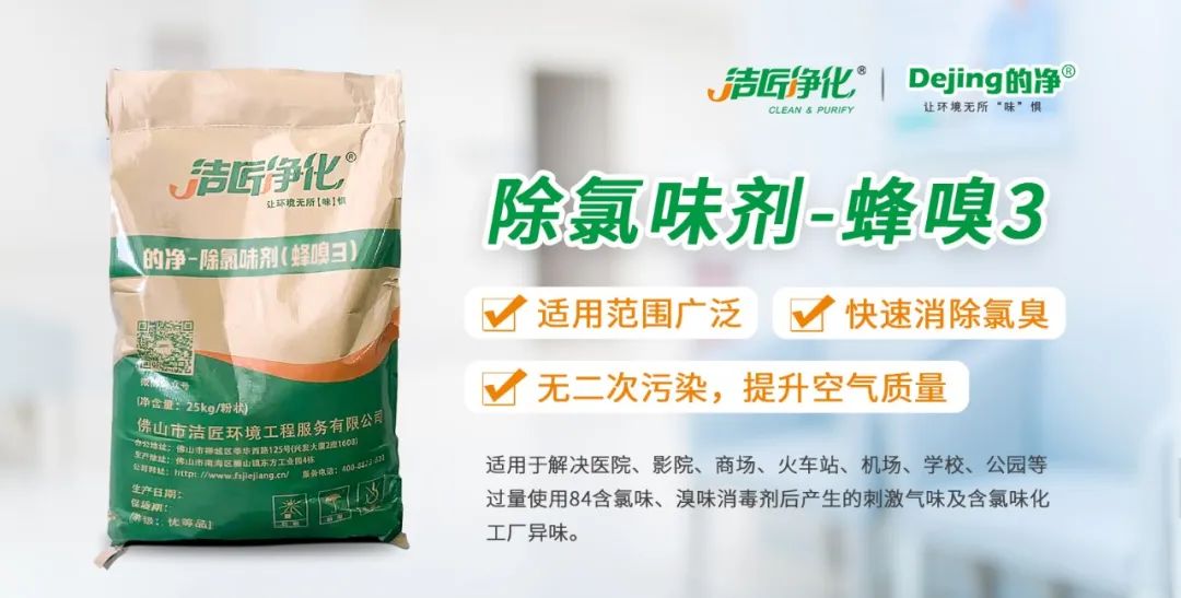 醫(yī)院消毒帶來(lái)的“氯味”危害，我們來(lái)解決！Dejing的凈?還您清新呼吸！