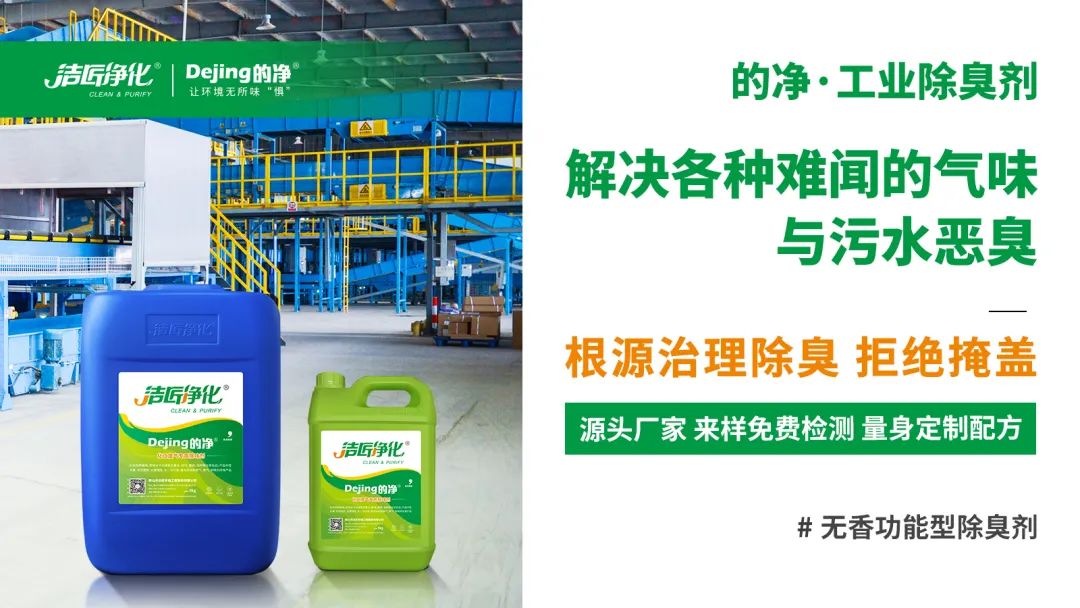 噴漆廢水絮凝后臭味大！使用Dejing的凈?快速除臭.jpg