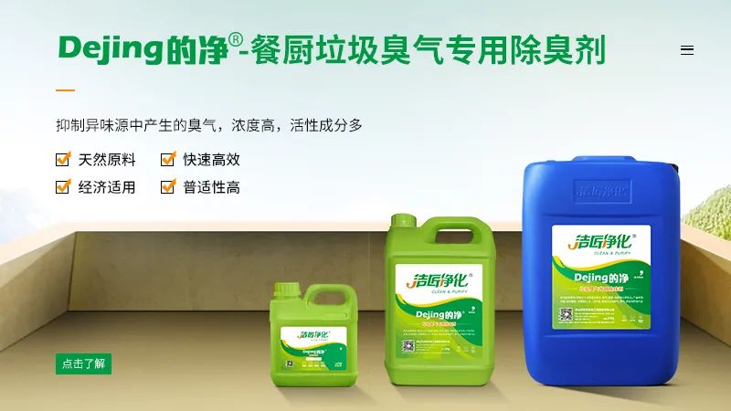 餐廚垃圾處理站臭氣熏天，Dejing的凈?除臭劑快速除臭.jpg