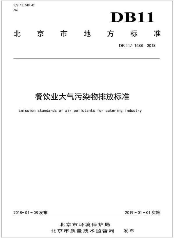 警惕餐飲油煙異味！北京執(zhí)行《排放標準》，最高罰款100萬！.jpg