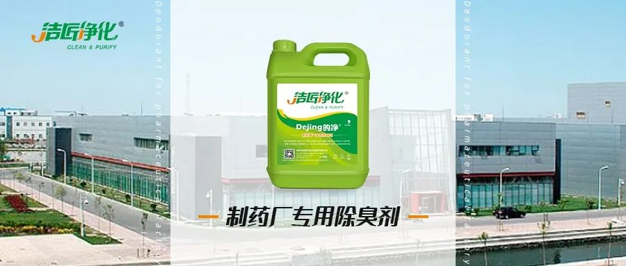 制藥廠廢氣、污水除臭難題，就讓潔匠凈化·的凈除臭劑來處理！.jpg