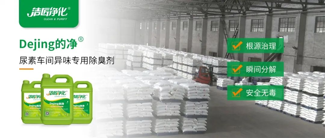 尿素車間臭不可耐，Dejing的凈除臭劑讓除臭變得更簡(jiǎn)單！.jpg