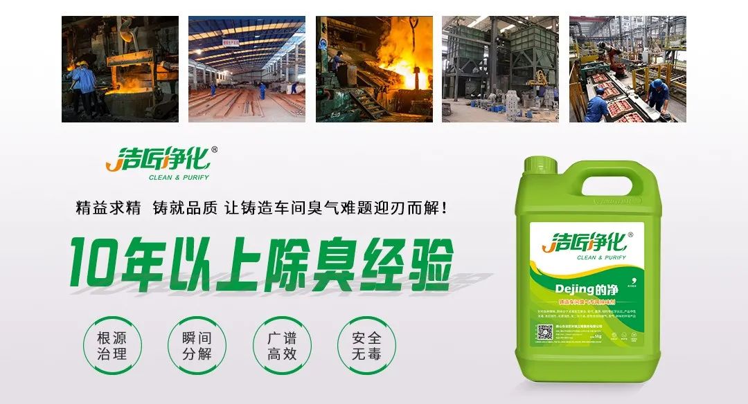 鑄造廠車間廢氣除臭，Dejing的凈?除臭劑起什么作用？.jpg