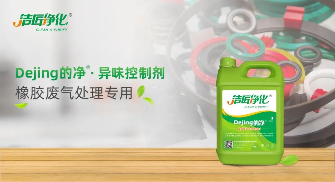 輪胎、膠帶等橡膠工業(yè)刺鼻異味，的凈除臭劑專用配方快速解決！.jpg