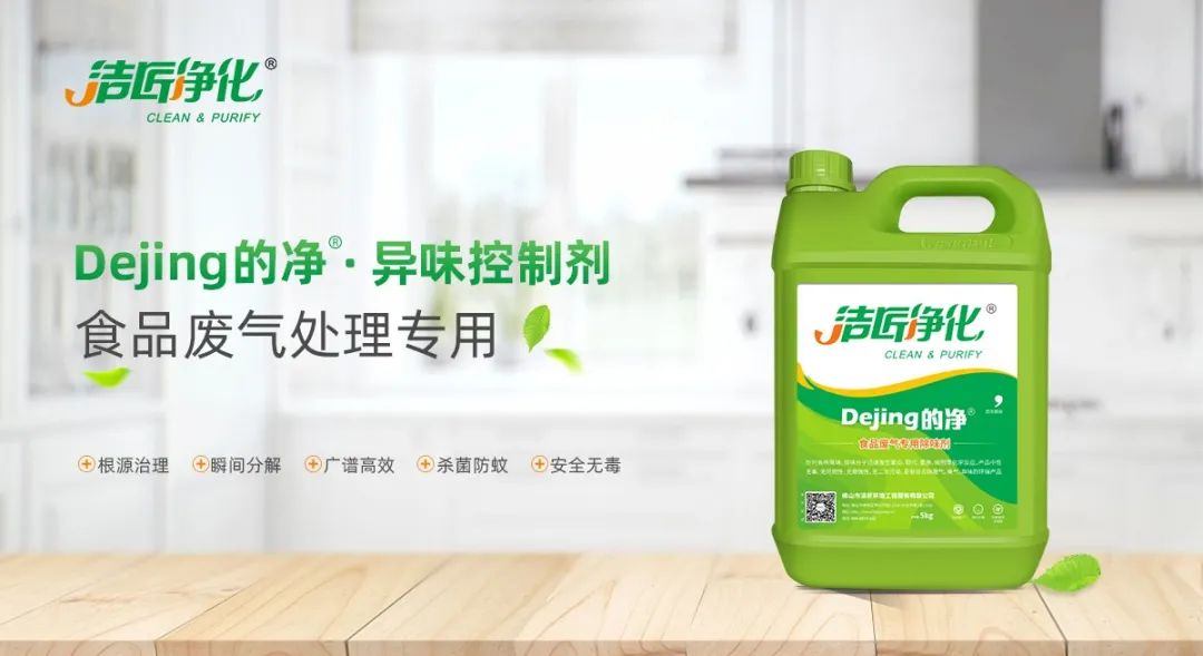 食品廠異味用Dejing的凈除臭劑，關(guān)乎飲食安全，治理需求大！.jpg