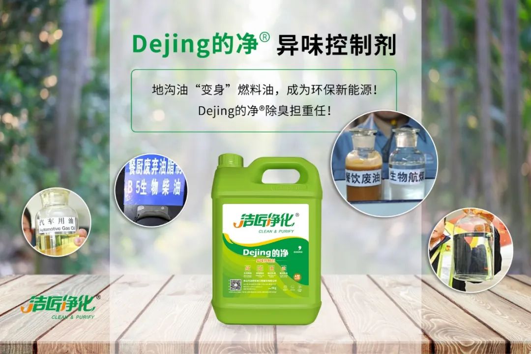 潔匠凈化·的凈工業(yè)除臭劑_地溝油“變身”燃料油，成為環(huán)保新能源！Dejing的凈?除臭劑擔(dān)重任！