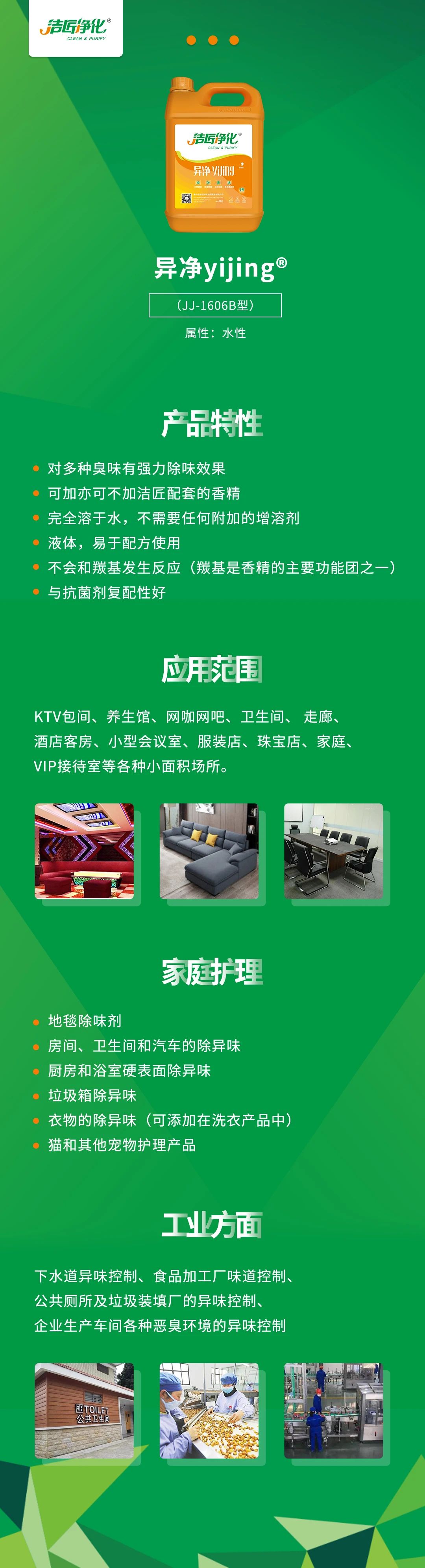 異凈yijing?——多種臭味的“能力捕手”，紡織品、衛(wèi)生間、酒店客房...都需要！.jpg