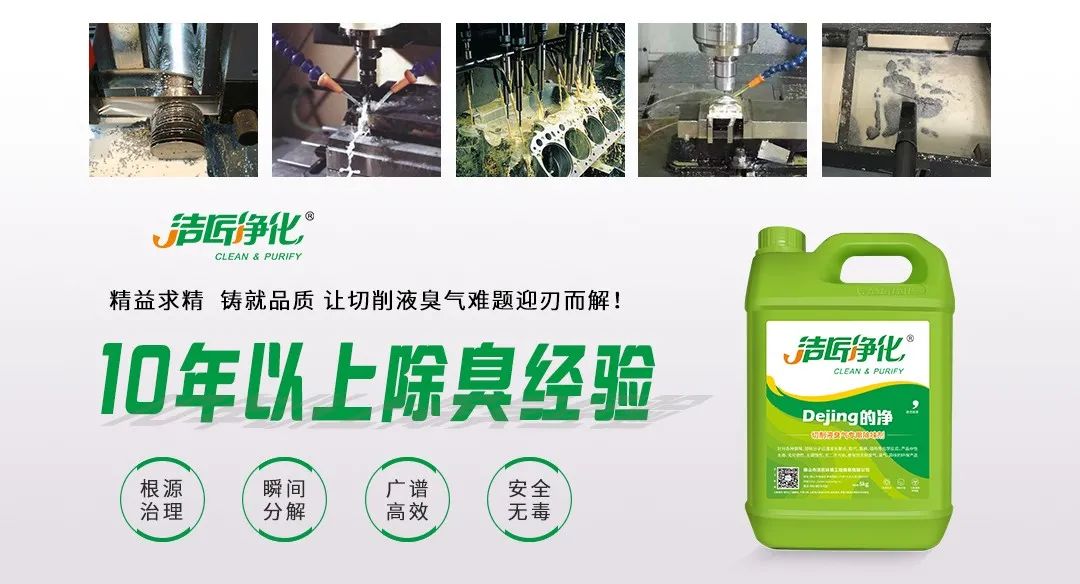 Dejing的凈?切削液除臭劑，讓車間呼吸環(huán)境更健康！.jpg