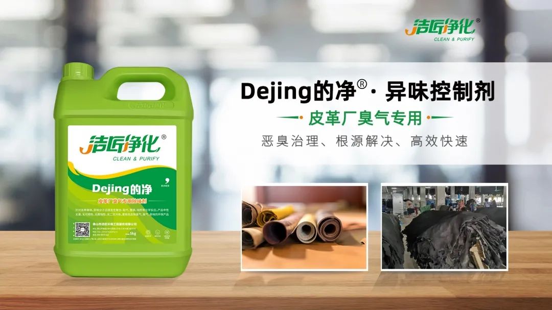 皮革異味怎么辦？Dejing的凈?-制革廠專用除臭劑，皮革臭味的克星！.jpg