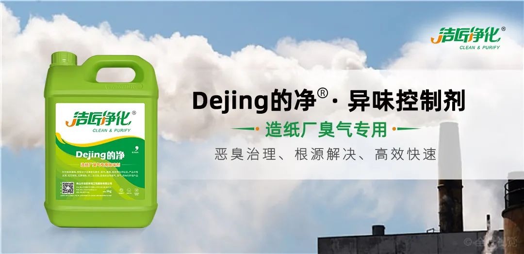 Dejing的凈??造紙廠除臭劑——廢氣、污水惡臭異味全解決！.jpg