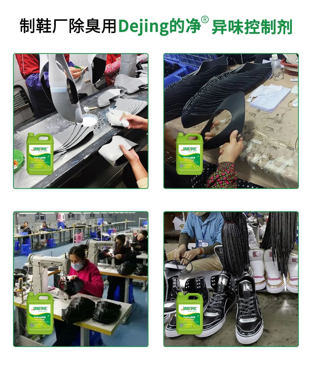 Dejing的凈??制鞋廠除臭劑，治理?yè)]發(fā)性有機(jī)化合物(VOC)廢氣.jpg