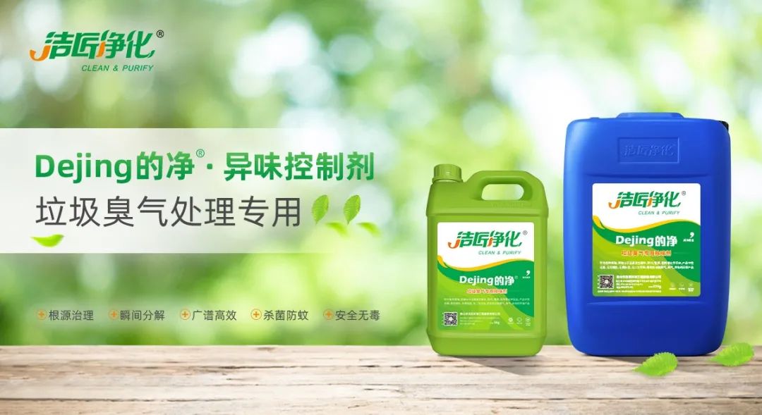 國內垃圾臭氣問題嚴峻，潔匠異味控制液帶來清新.jpg