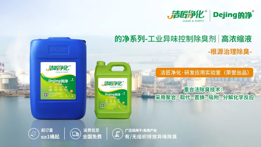 Dejing的凈工業(yè)除臭劑——解決臭味困擾的源頭！