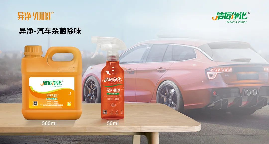 愛車除味、殺菌、消毒全搞定，常備潔匠凈化?異凈除味劑！.jpg