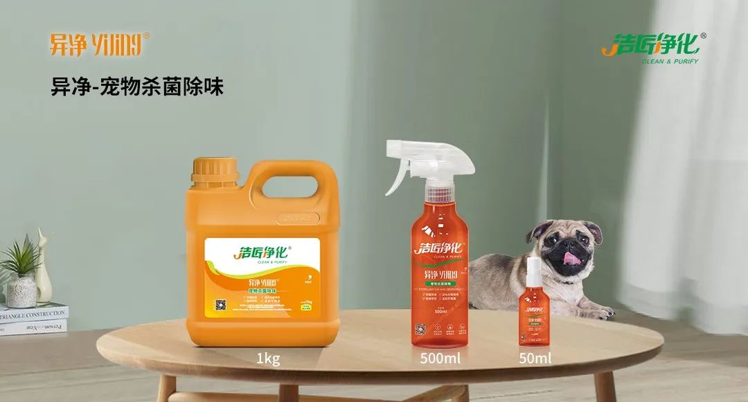 空調(diào)、寵物...細(xì)分應(yīng)用領(lǐng)域，異凈除味劑專注你的家居健康呼吸！.jpg