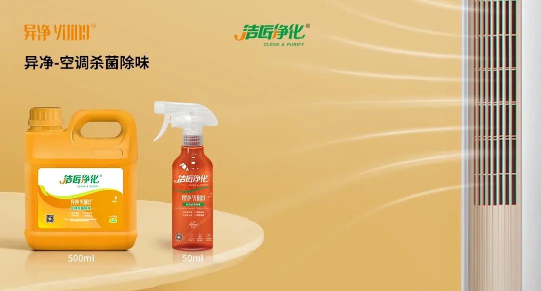 空調(diào)、寵物...細(xì)分應(yīng)用領(lǐng)域，異凈除味劑專注你的家居健康呼吸！.jpg